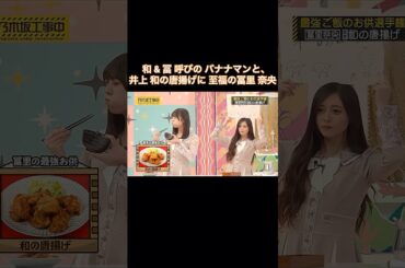 和 & 冨 呼びのバナナマンと、井上和の唐揚げに至福の冨里奈央｜乃木坂46【乃木坂工事中】【最強ご飯のお供選手権】
