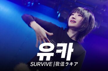 국내지하아이돌 신인이 무대를 너무 잘함 큐스해커 유카 | SURVIVE | 我儘ラキア