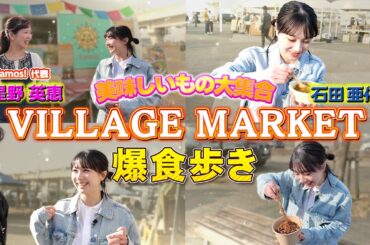 石田亜佑美、VILLAGE MARKETで爆食歩き！｜星野英恵「¡Vamos!」キッチンカー