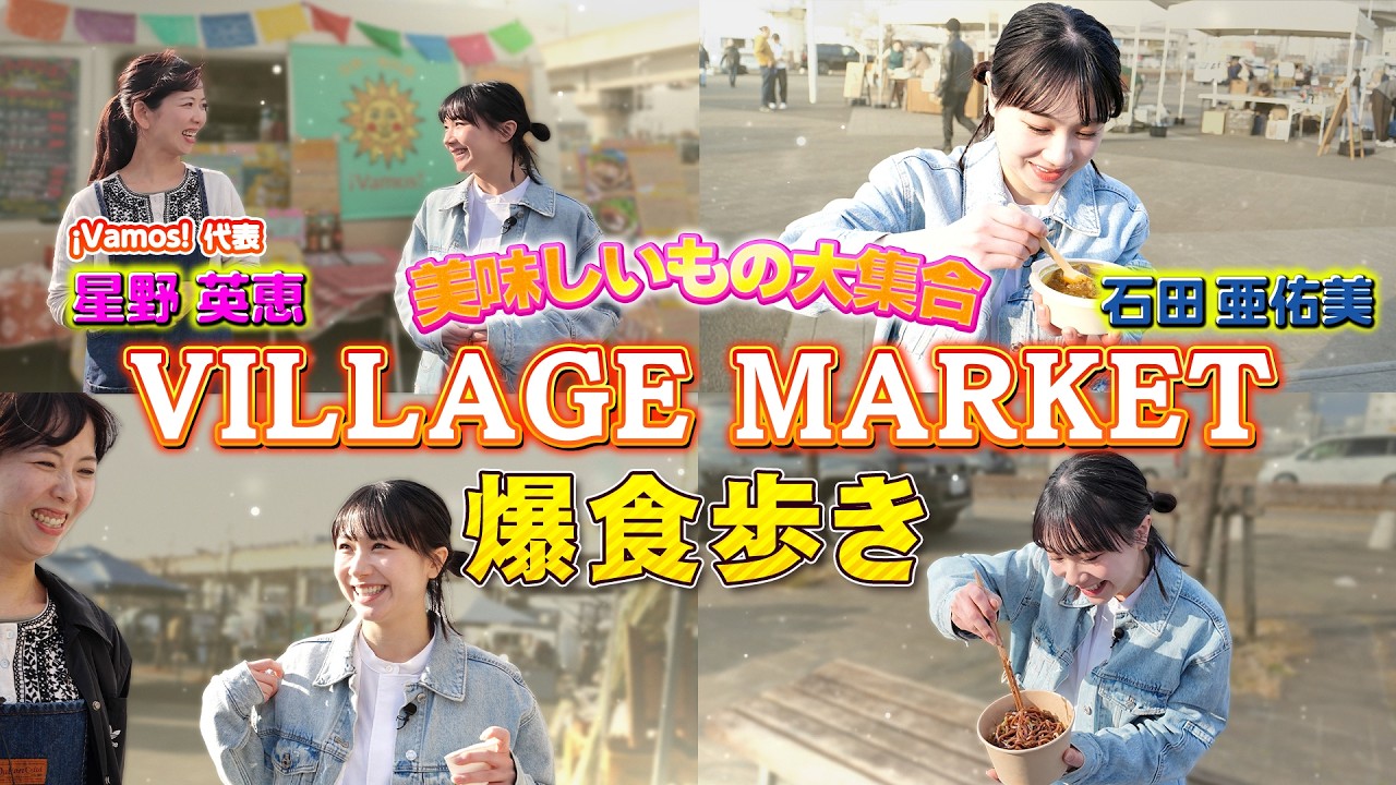 石田亜佑美、VILLAGE MARKETで爆食歩き!|星野英恵「¡Vamos!」キッチンカー 石田亜佑美、VILLAGE MARKETで爆食歩き!|星野英恵「¡Vamos!」キッチンカー