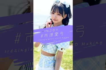 ≒JOY 3rdシングル『ブルーハワイレモン』Music Video Making/ 市原愛弓（ICHIHARA AYUMI）#ニアジョイ #ブルーハワイレモン #shorts