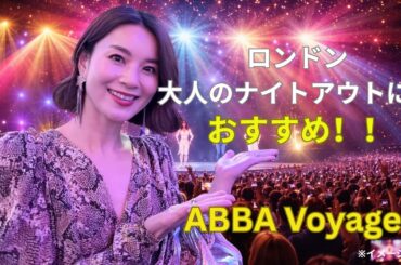 【ロンドン観光】大人のナイトアウトにおすすめ！ABBA Voyage体験レポ🎤✨