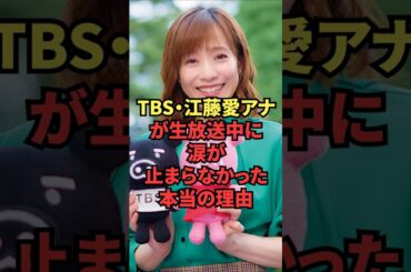 TBS・江藤愛アナが生放送中に涙が止まらなかった本当の理由