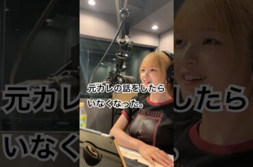 元カレの話しをしたらいなくなった。 #福留光帆 #相川暖花 #グルグル813 #jwave #shorts #切り抜き