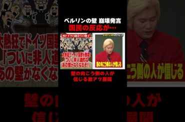 ベルリンの壁崩壊発言を聞いた国民の反応が…  #しくじり先生 #岡本夏美 #ROIROM #本多大夢 #浜川路己 #トラウデン直美 #カズレーザー #ドイツ #ABEMA