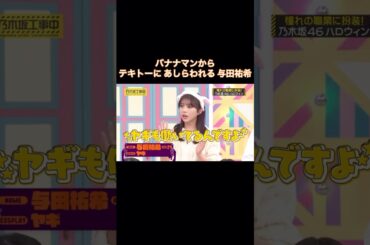 バナナマンからテキトーにあしらわれる与田祐希｜乃木坂46【乃木坂工事中】【ハロウィン】