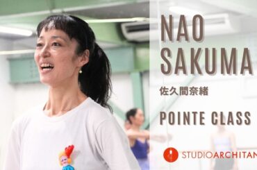 佐久間奈緒先生ポアントクラス紹介動画📹️✨️/ スタジオアーキタンツ / アーキタンツ / 都内オープンスタジオ / バレエクラス / バレエスタジオ#ballet #balletclass