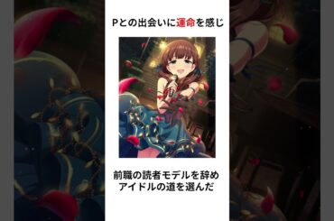 #shorts 【デレマス】佐久間まゆのヤンデレ雑学【ゲーム】