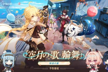 【原神】「Luna Ⅵ」予告番組