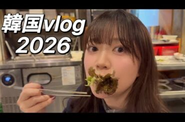 スタァライトガールズとよく食べてよく買い物した韓国vlog🌷2026