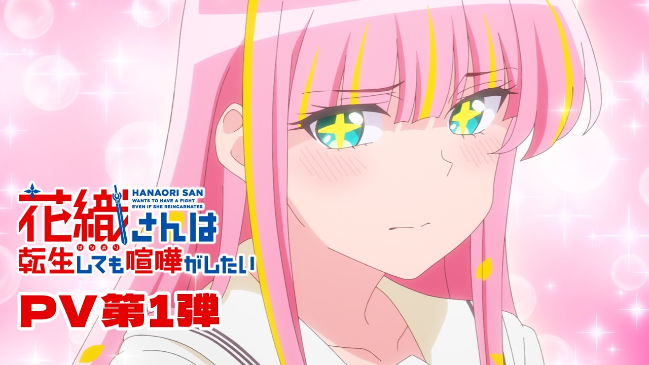 TVアニメ『花織さんは転生しても喧嘩がしたい』PV第1弾 TVアニメ『花織さんは転生しても喧嘩がしたい』PV第1弾