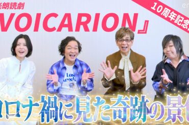 山寺宏一、山口勝平、緒方恵美、沢城みゆきが思わず感動 “無観客公演の奇跡”【音楽朗読劇『VOICARION』独占インタビュー 第3弾】