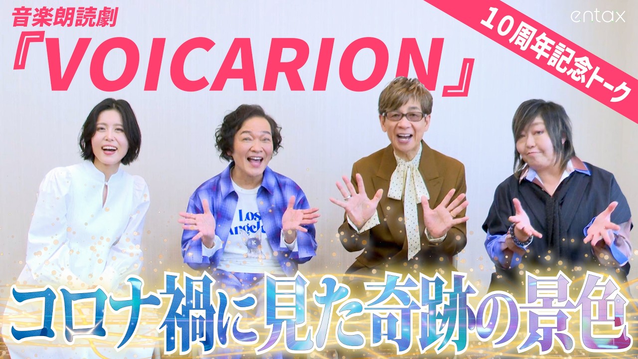 山寺宏一、山口勝平、緒方恵美、沢城みゆきが思わず感動 “無観客公演の奇跡”【音楽朗読劇『VOICARION』独占インタビュー 第3弾】 山寺宏一、山口勝平、緒方恵美、沢城みゆきが思わず感動 “無観客公演の奇跡”【音楽朗読劇『VOICARION』独占インタビュー 第3弾】