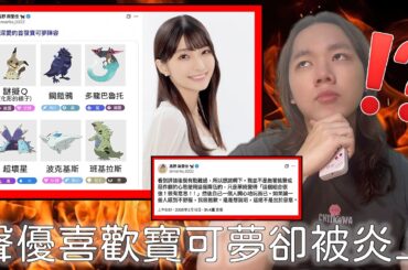 日本聲優公開喜歡的寶可夢卻被網友炎上！！高野麻里佳的寶可夢隊伍問題出在哪！？