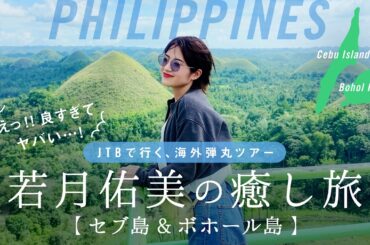 若月佑美が巡る、心ほどけるフィリピン・ボホール島＆セブ島の旅【JTB公式Official】