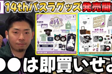 〇〇が売り切れ続出！？今回買うべきグッズはコレ！14thバスラ&卒コングッズ「ラインナップ紹介&オススメ紹介」【乃木坂46】【梅澤美波卒コン】