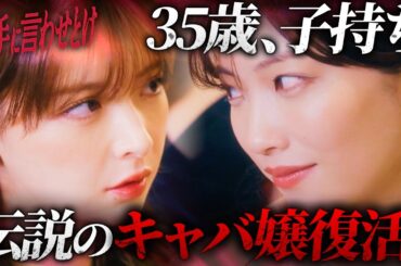 鬱寸前の元キャバ嬢主婦、完全復活した瞬間『勝手に言わせとけ』PV