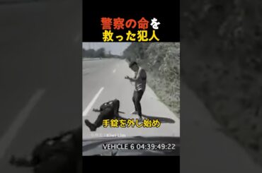 警察の命を救った犯人