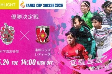 ハイライト【SANIX CUP 2026女子】優勝決定戦 神村学園高等部 vs 浦和レッズレディースユース   サニックス杯U 17女子サッカー大会2026