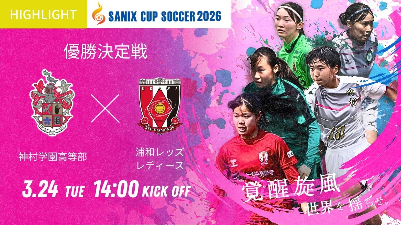ハイライト【SANIX CUP 2026女子】優勝決定戦 神村学園高等部 vs 浦和レッズレディースユース サニックス杯U 17女子サッカー大会2026 ハイライト【SANIX CUP 2026女子】優勝決定戦 神村学園高等部 vs 浦和レッズレディースユース サニックス杯U 17女子サッカー大会2026
