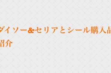 ダイソー、セリア、シール購入品紹介