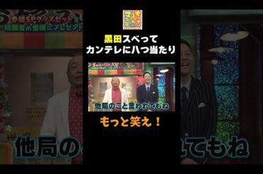 【カンテレに八つ当たり】#ちゃちゃ入れマンデー #shorts #東野幸治 #黒田有 #山本浩之#切り抜き #面白い