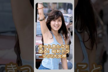 きっと見たことある！昭和ドラマの7大女神#japan #actress #fyp