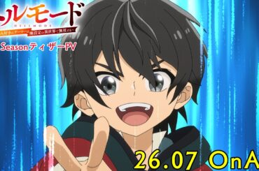 TVアニメ『ヘルモード ～やり込み好きのゲーマーは廃設定の異世界で無双する～』2nd SeasonティザーPV｜2026年7月から放送開始！