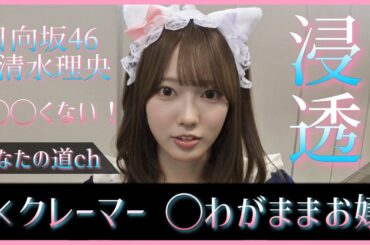 清水理央ちゃんはクレーマーではありません。わがままお嬢なだけなんです。【日向坂46】