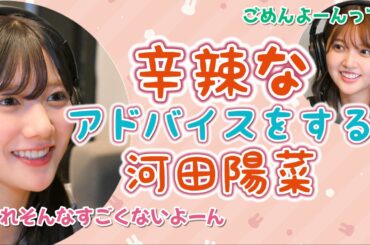辛辣なアドバイスをする河田陽菜【文字起こし】