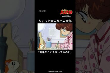ちょっと大人なハム太郎｜「とっとこハム太郎」アベマでは毎日無料配信中！#Shorts