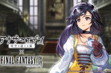 キャラクター紹介映像　ガーネット編『アナザーエデン 時空を超える猫』×『FINAL FANTASY IX』