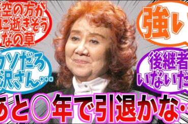 野沢雅子「あと〇年は声優続けます」に驚きを隠せない読者の反応集