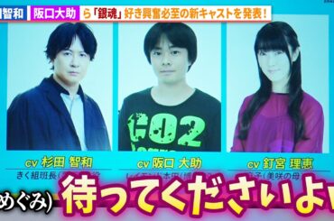 【だんでらいおん】杉田智和、阪口大助、釘宮理恵ら「銀魂」ファン垂涎の新キャスト発表！AnimeJapan 2026「Netflixスペシャルステージ」