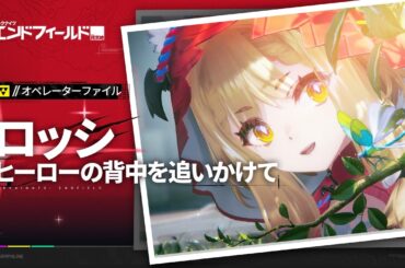 『アークナイツ：エンドフィールド』オペレーターファイル[ロッシ：ヒーローの背中を追いかけて]
