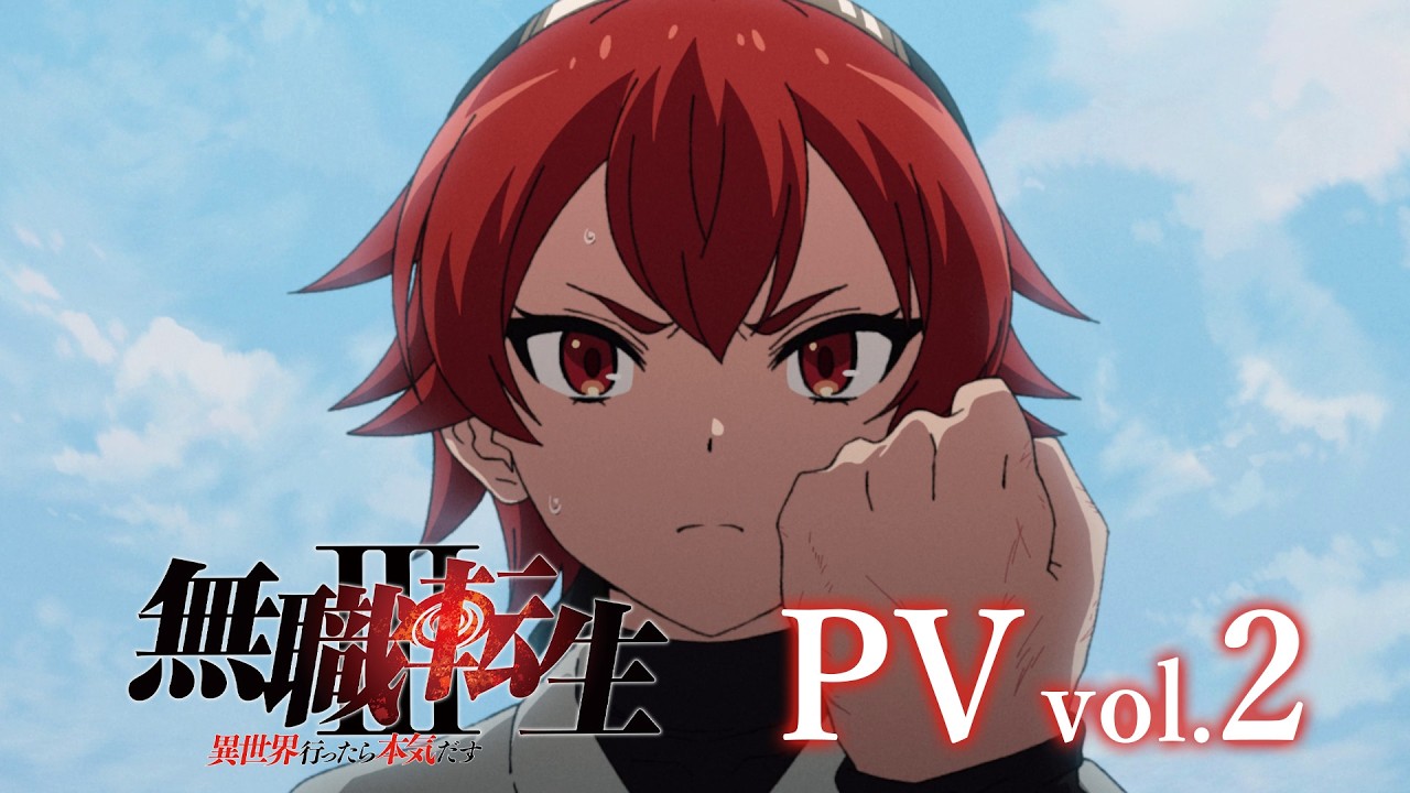 『無職転生Ⅲ ~異世界行ったら本気だす~』PV第2弾【エリス修行編】/2026年7月5日 毎週日曜放送スタート 『無職転生Ⅲ ~異世界行ったら本気だす~』PV第2弾【エリス修行編】/2026年7月5日 毎週日曜放送スタート