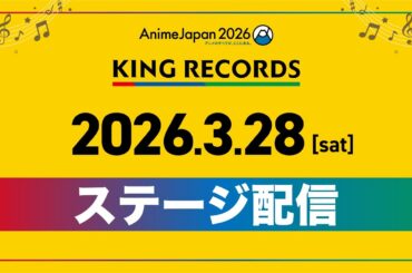【AnimeJapan 2026】KING RECORDSステージ配信・DAY1【3月28日(土)】