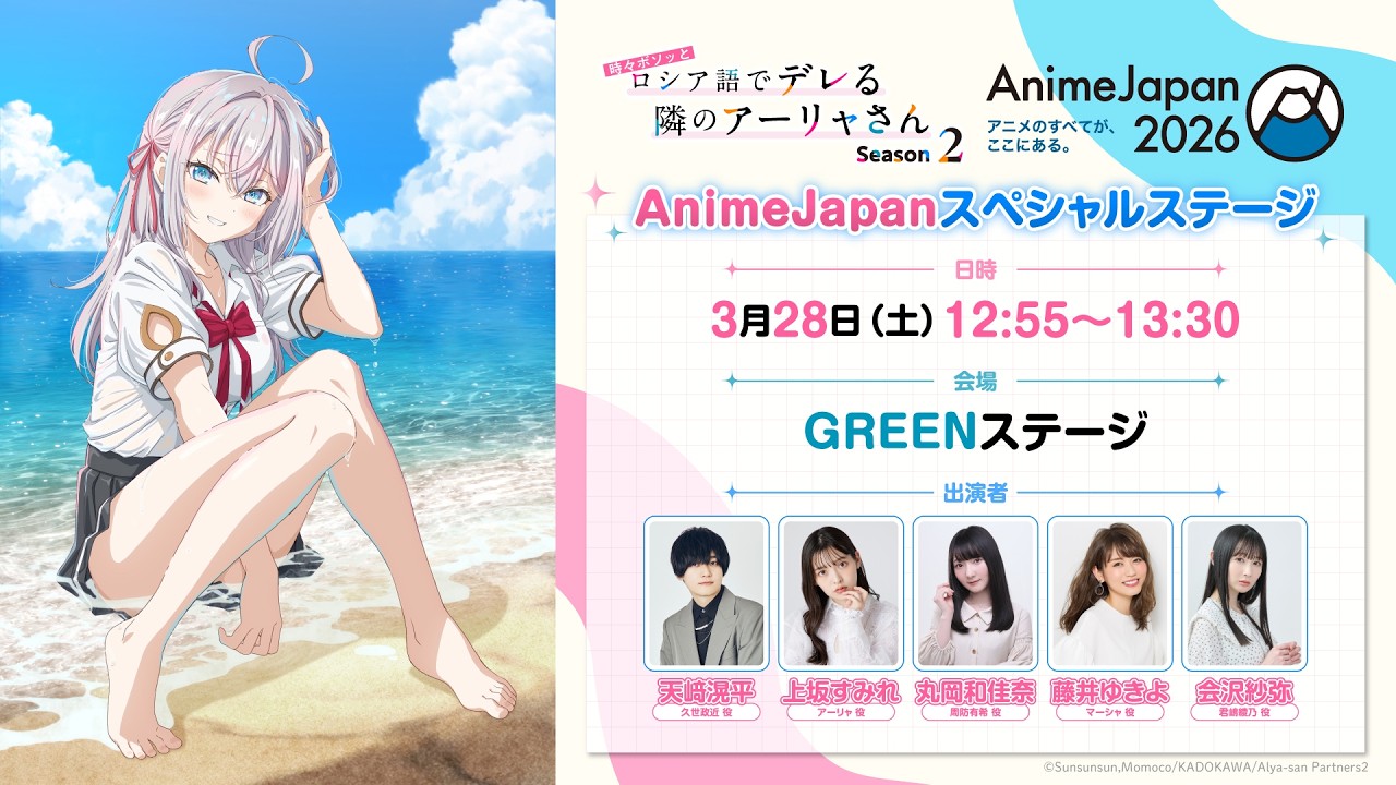【ロシデレ】AnimeJapan2026スペシャルステージ|3月28日(土)12:55より配信 【ロシデレ】AnimeJapan2026スペシャルステージ|3月28日(土)12:55より配信