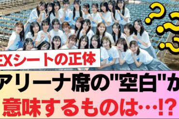 【ひな誕祭】アリーナ席の"空白"が意味するものは…!? 謎の「EXシート」判明で座席予想が白熱中！ww #日向坂46 #日向坂 #日向坂で会いましょう #乃木坂46 #櫻坂46