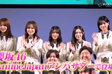 櫻坂46・松田里奈＆森田ひかる＆谷口愛季＆中嶋優月＆的野美青、アンバサダーとして登壇！“アニメ好き”森田は「とても光栄」　『AnimeJapan 2026』