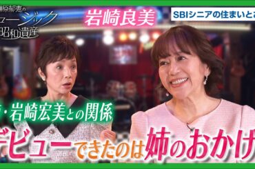 名曲『タッチ』は生まれなかった？両親の反対が招いた岩崎良美のデビュー危機と、運命を変えた岩崎宏美｜ミュージック昭和遺産