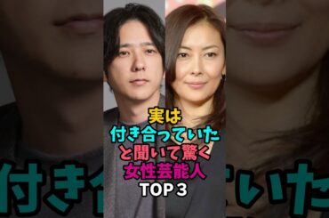 実は付き合っていたと聞いて驚く女性芸能人TOP3#中山美穂 #二宮和也 #後藤真希 #田原俊彦 #カップル