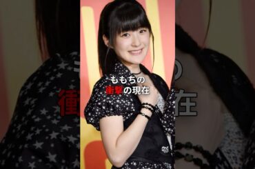 ももちの衝撃の現在 #芸能人 #雑学 #ももち #berryz工房 #shorts