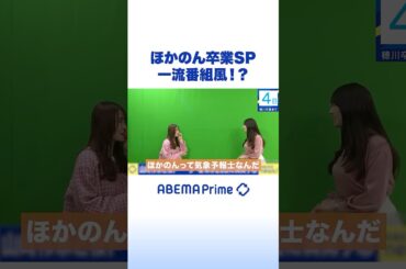 ほかのん卒業SP 一流番組風！？ #アベプラ #Shorts