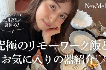 【箸休め】究極のリモートワーク飯と笹川お気に入り器紹介♡