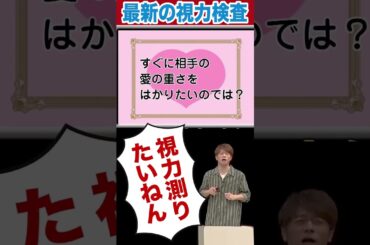 視力検査「はい」か「いいえ」で答えてください!!#陣内智則 #ネタジン #視力検査 #shorts