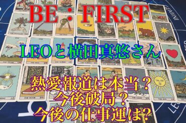 【BE:FIRST】 LEO 横田真悠と熱愛報道は本当？！その後別離？仕事運は?🔮