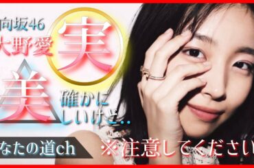 負けない！泣かない！実らせたい！大野愛実です。大野愛美じゃありません！【日向坂46】