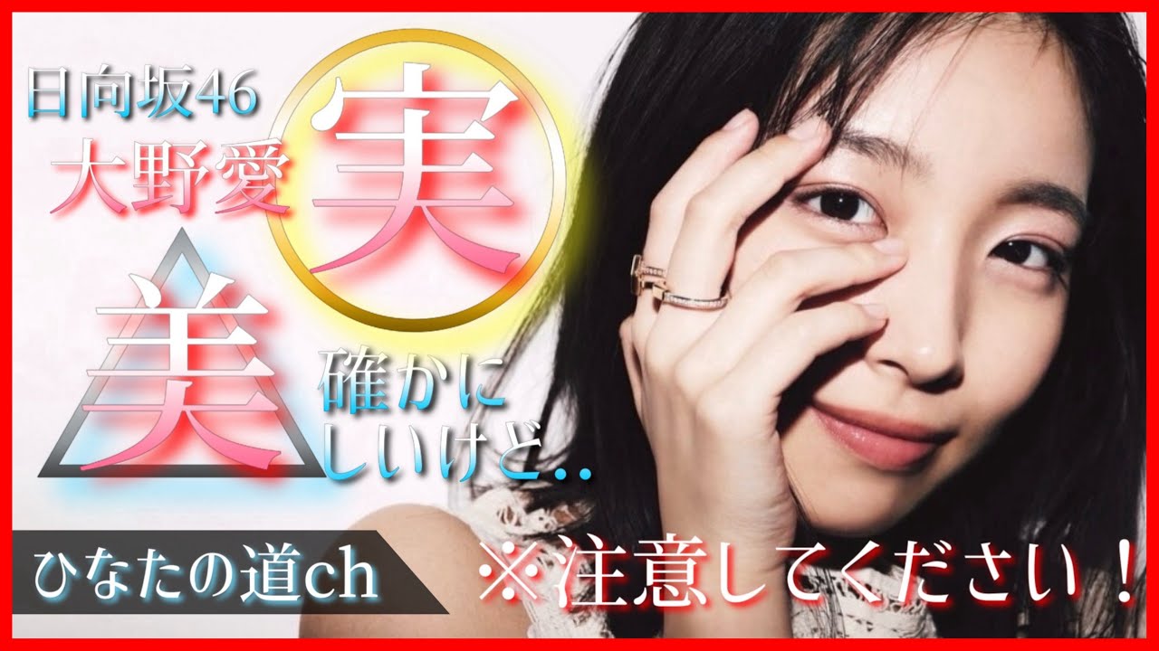 負けない!泣かない!実らせたい!大野愛実です。大野愛美じゃありません!【日向坂46】 負けない!泣かない!実らせたい!大野愛実です。大野愛美じゃありません!【日向坂46】