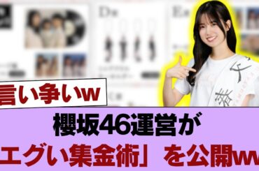 マジか… 櫻坂46運営が「エグい集金術」を公開ww ◯ 武元唯衣の●●発言にファン納得の嵐！ #櫻坂46 #櫻坂46の家